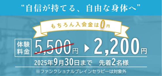 板橋区のパーソナルジム TIMELESS BODYは、入会金０円！