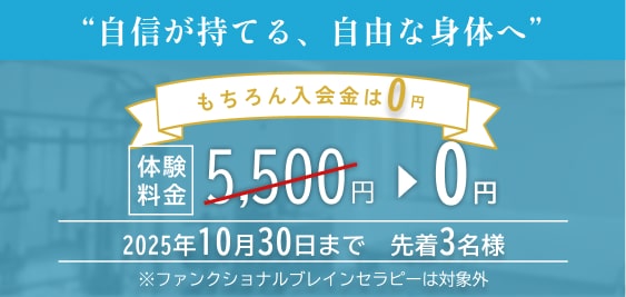 板橋区のパーソナルジム TIMELESS BODYは、入会金０円！