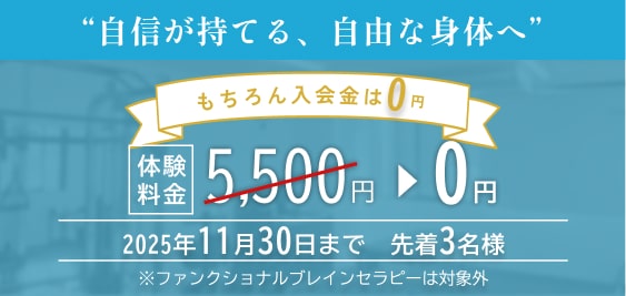 板橋区のパーソナルジム TIMELESS BODYは、入会金０円！
