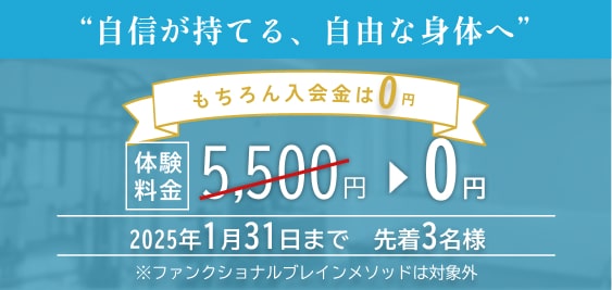 板橋区のパーソナルジム TIMELESS BODYは、入会金０円！