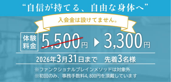 板橋区のパーソナルジム TIMELESS BODYは、入会金０円！