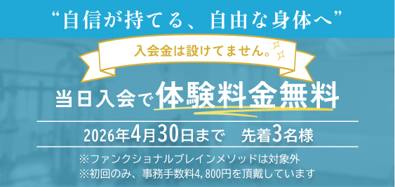 板橋区のパーソナルジム TIMELESS BODYは、入会金０円！