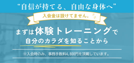 板橋区のパーソナルジム TIMELESS BODYは、入会金０円！