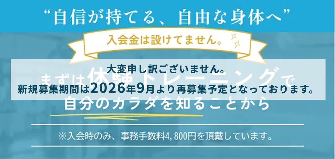 板橋区のパーソナルジム TIMELESS BODYは、入会金０円！
