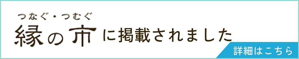 巣鴨信用金庫「縁の市」に掲載されました