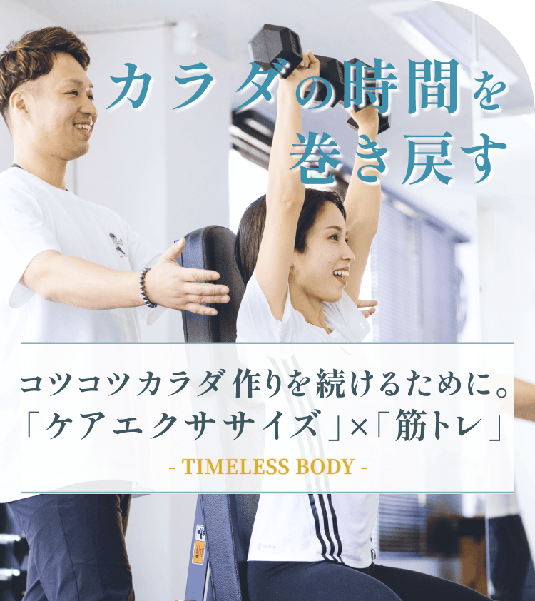 板橋区のパーソナルジム TIMELESS BODY カラダの時間を導巻き戻そう