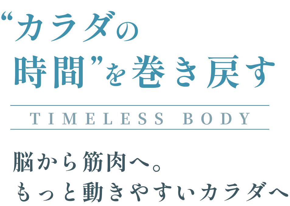 板橋区のパーソナルジム TIMELESS BODY カラダの時間を導巻き戻そう