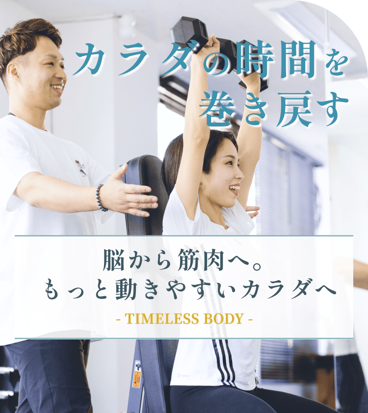 板橋区のパーソナルジム TIMELESS BODY カラダの時間を導巻き戻そう