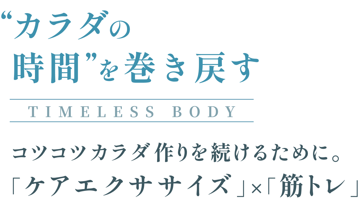 板橋区のパーソナルジム TIMELESS BODY カラダの時間を導巻き戻そう
