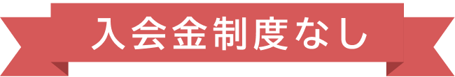 入会金制度なし