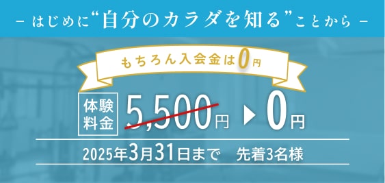板橋区のパーソナルジム TIMELESS BODYは、入会金０円！