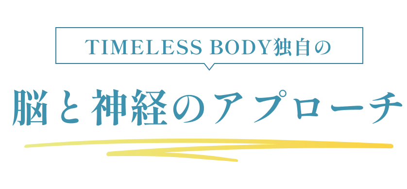 TIMELESS BODY独自の「脳アプローチ」