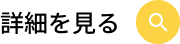 詳細を見る